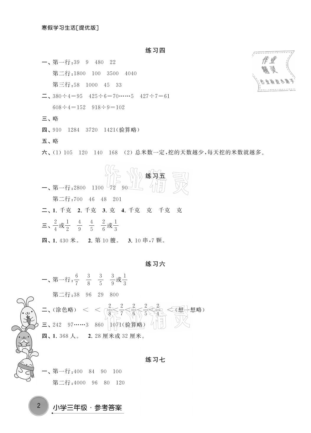 2021年寒假學習生活三年級數學提優(yōu)版譯林出版社 參考答案第2頁