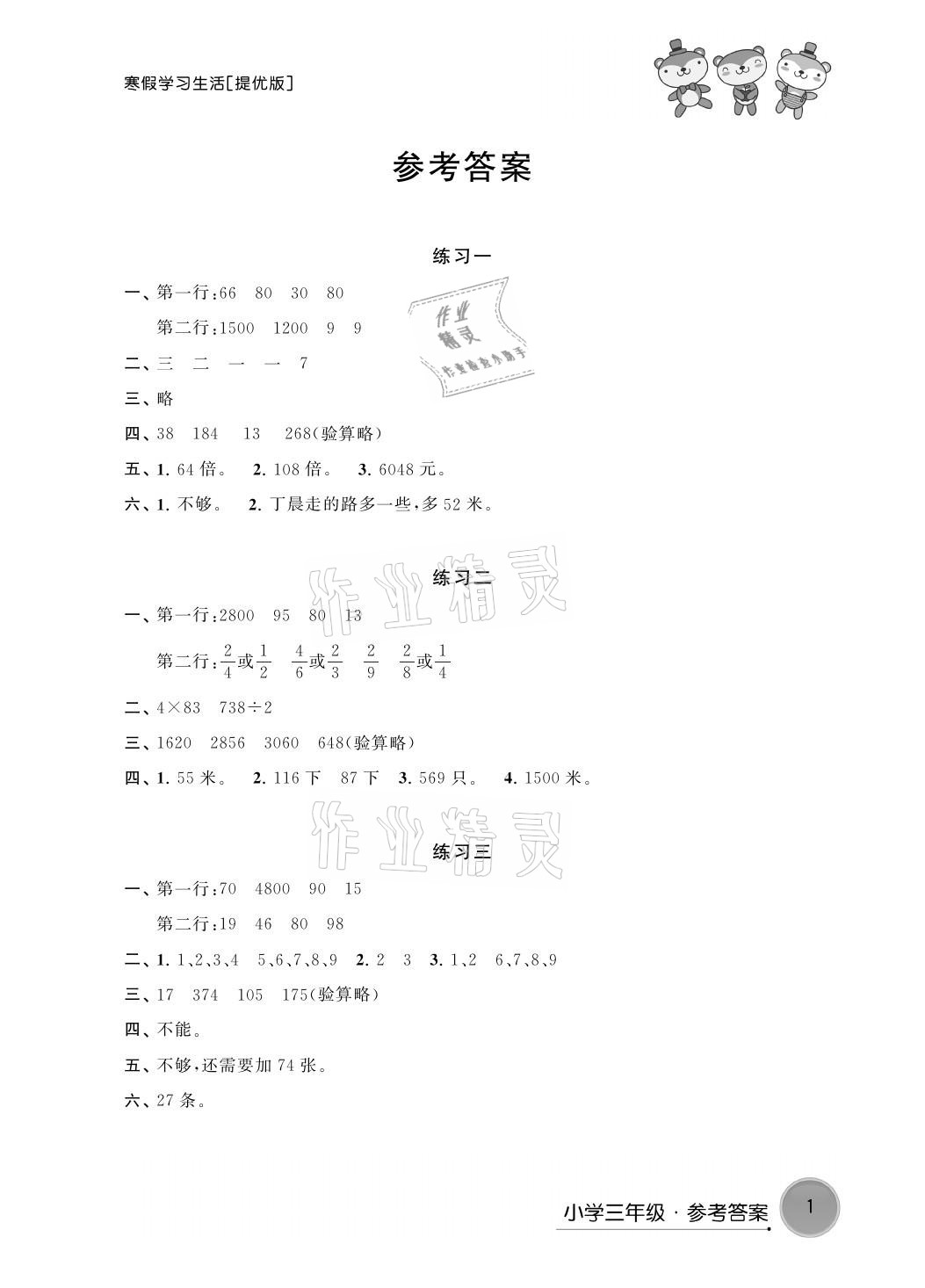 2021年寒假学习生活三年级数学提优版译林出版社 参考答案第1页