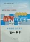 2021年假期自主學習八年級數學