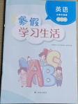 2021年寒假学习生活三年级英语提优版译林出版社