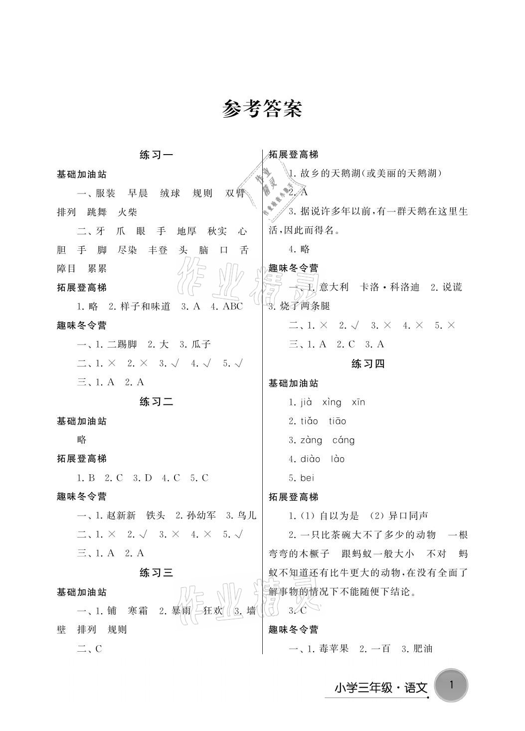 2021年寒假学习生活三年级语文提优版译林出版社 参考答案第1页