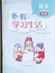2021年寒假學習生活三年級語文提優版譯林出版社