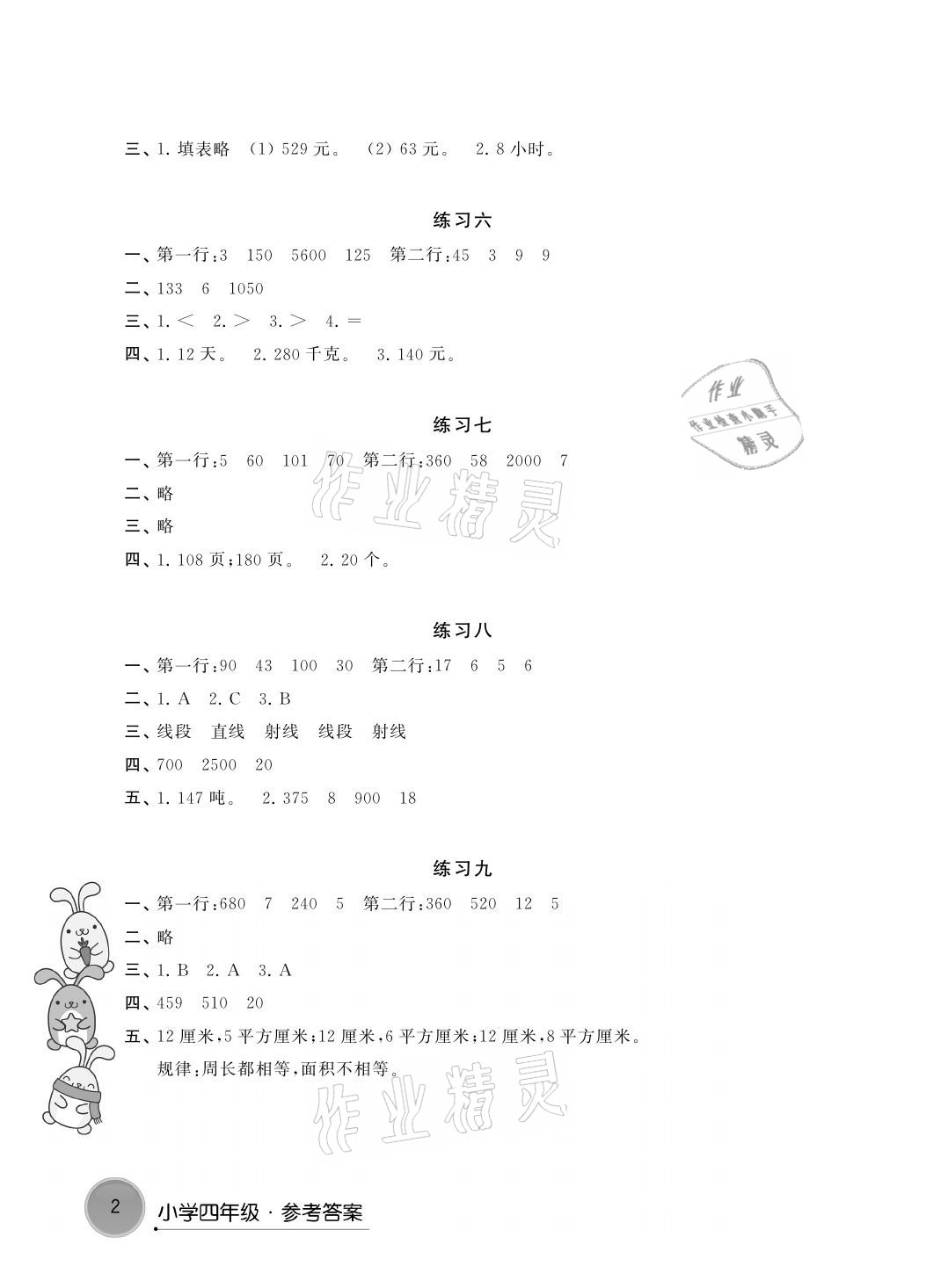 2021年寒假学习生活四年级数学提优版译林出版社 参考答案第2页