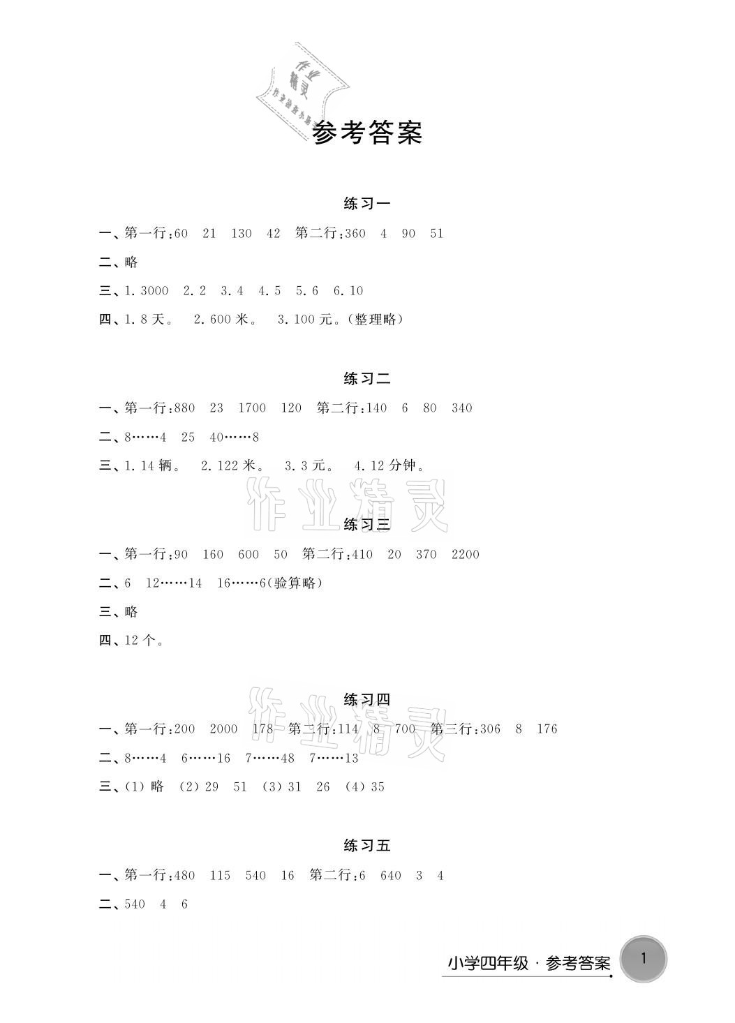 2021年寒假学习生活四年级数学提优版译林出版社 参考答案第1页