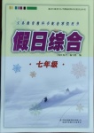 2021年假日綜合七年級合訂本吉林出版集團(tuán)有限責(zé)任公司