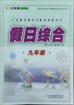 2021年假日綜合九年級合訂本吉林出版集團有限責任公司