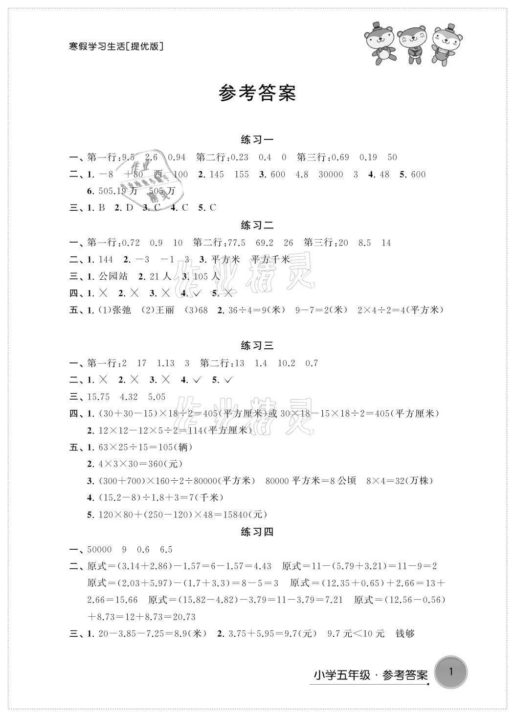 2021年寒假学习生活五年级数学提优版译林出版社 参考答案第1页