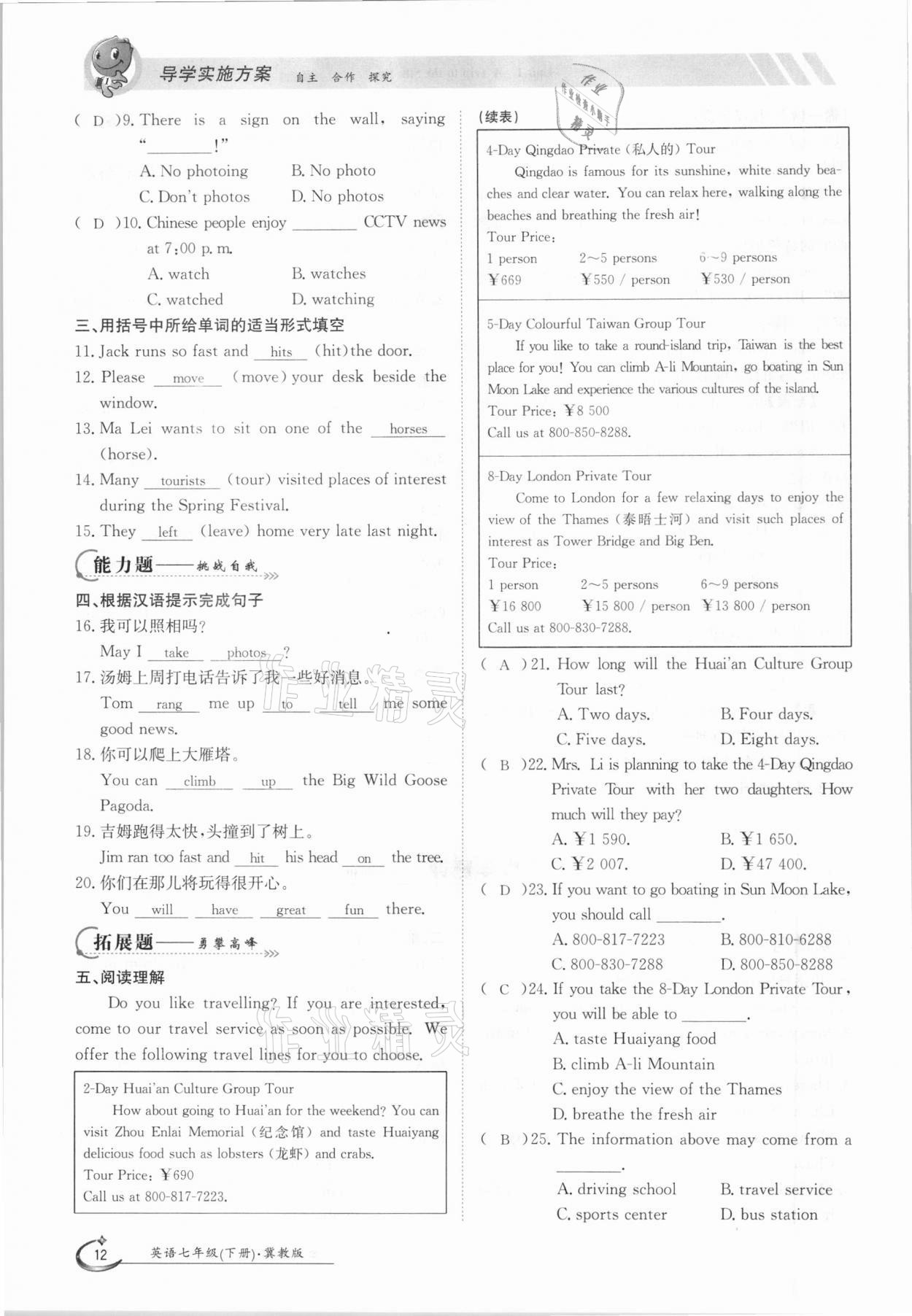 2021年金太陽導(dǎo)學(xué)測評七年級英語下冊冀教版 參考答案第12頁