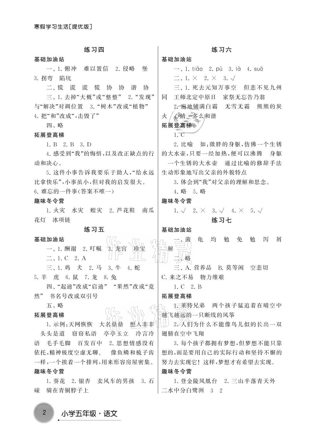 2021年寒假学习生活五年级语文提优版译林出版社 参考答案第2页