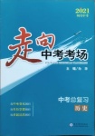 2021年走向中考考场历史