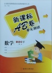 2021年新課標AB卷單元測試六年級數(shù)學下冊蘇教版