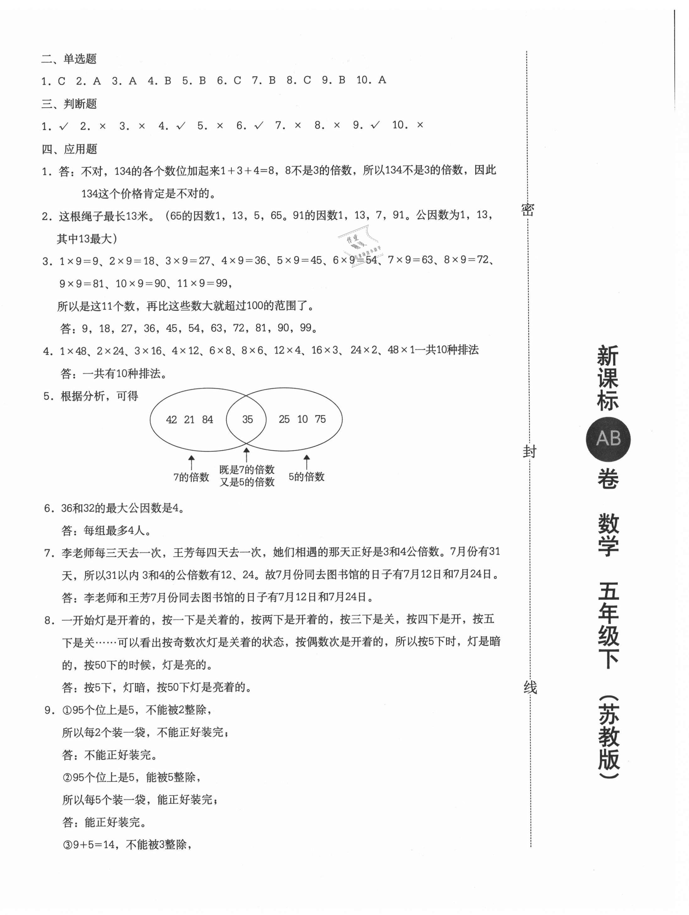 2021年新課標(biāo)AB卷單元測(cè)試五年級(jí)數(shù)學(xué)下冊(cè)蘇教版 參考答案第4頁