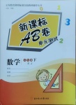 2021年新課標(biāo)AB卷單元測試五年級數(shù)學(xué)下冊蘇教版