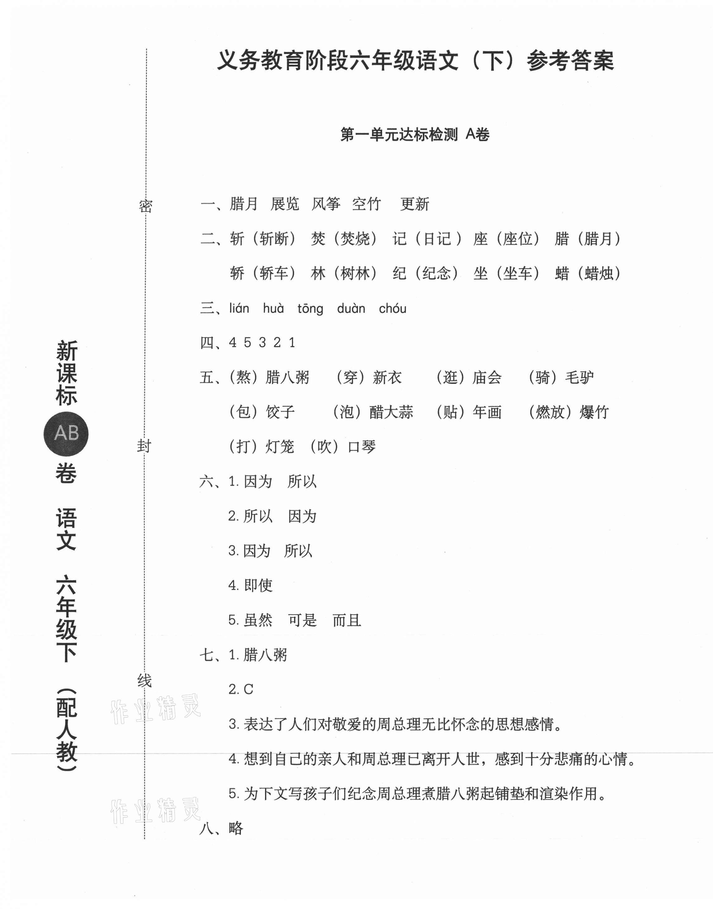 2021年新課標AB卷單元測試六年級語文下冊人教版 參考答案第1頁