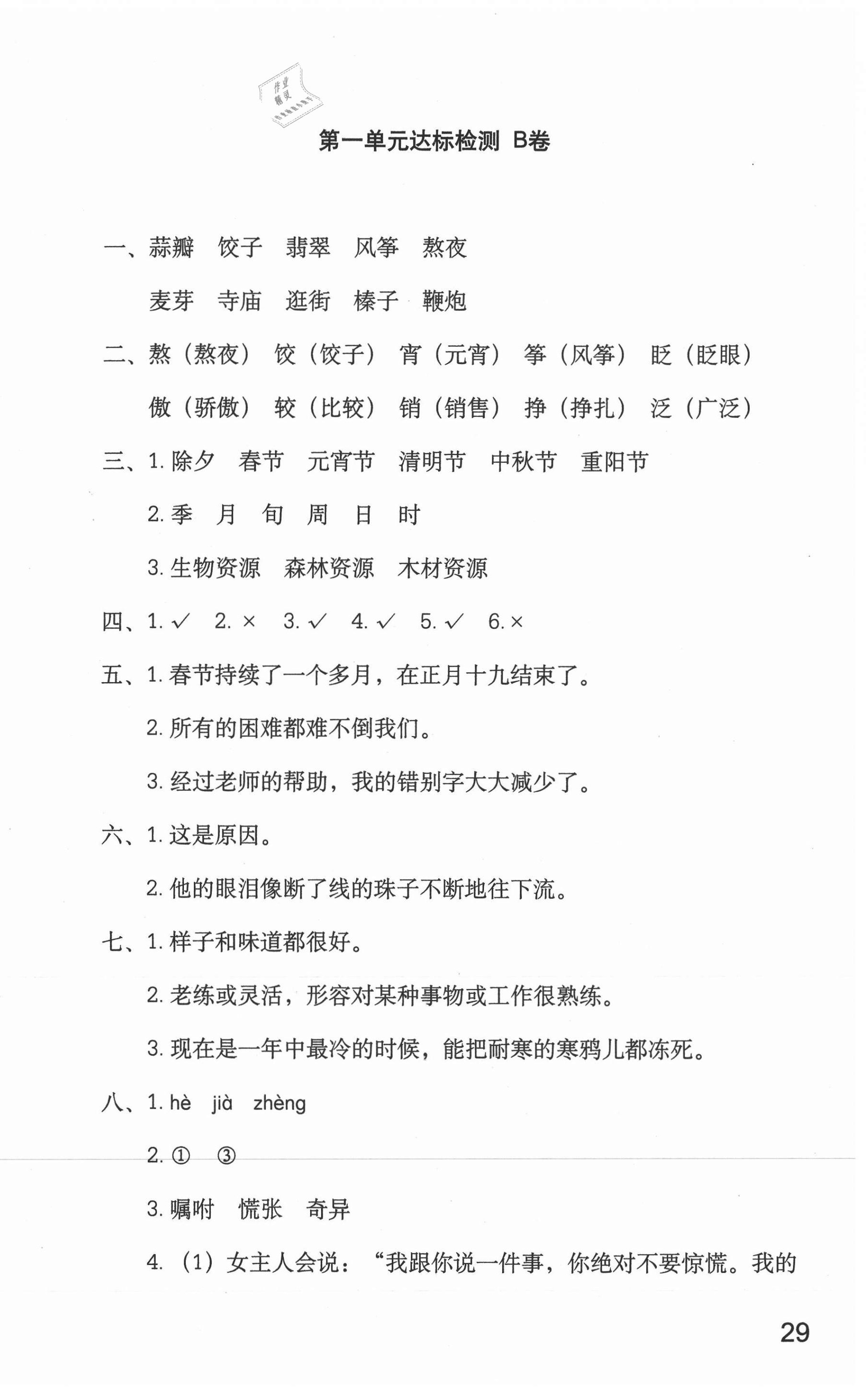 2021年新课标AB卷单元测试六年级语文下册人教版 参考答案第2页