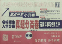 2021年小學畢業升學真題詳解英語通用版