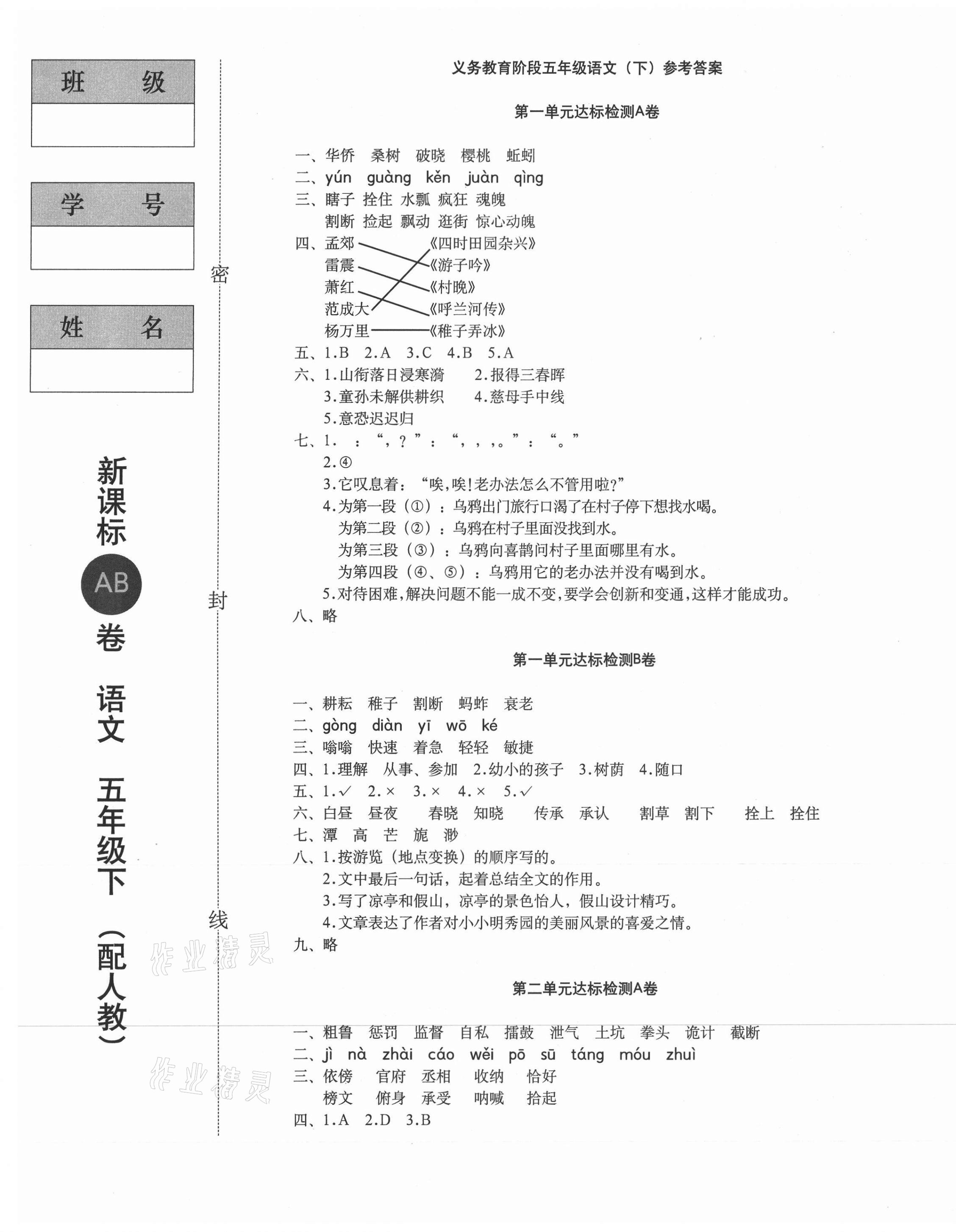 2021年新課標(biāo)AB卷單元測試五年級語文下冊人教版 第1頁