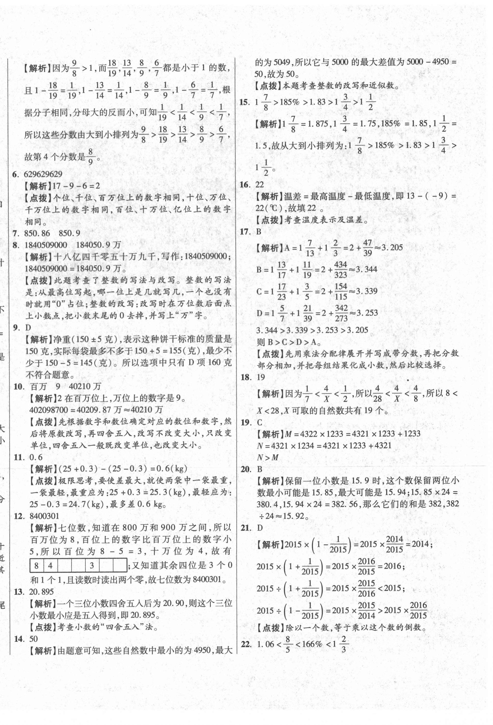 2021年小學(xué)畢業(yè)升學(xué)真題詳解數(shù)學(xué)通用版 第20頁