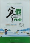 2021年寒假作業二年級語文人教版湖北教育出版社