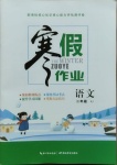 2021年寒假作業(yè)二年級(jí)語(yǔ)文人教版湖北教育出版社