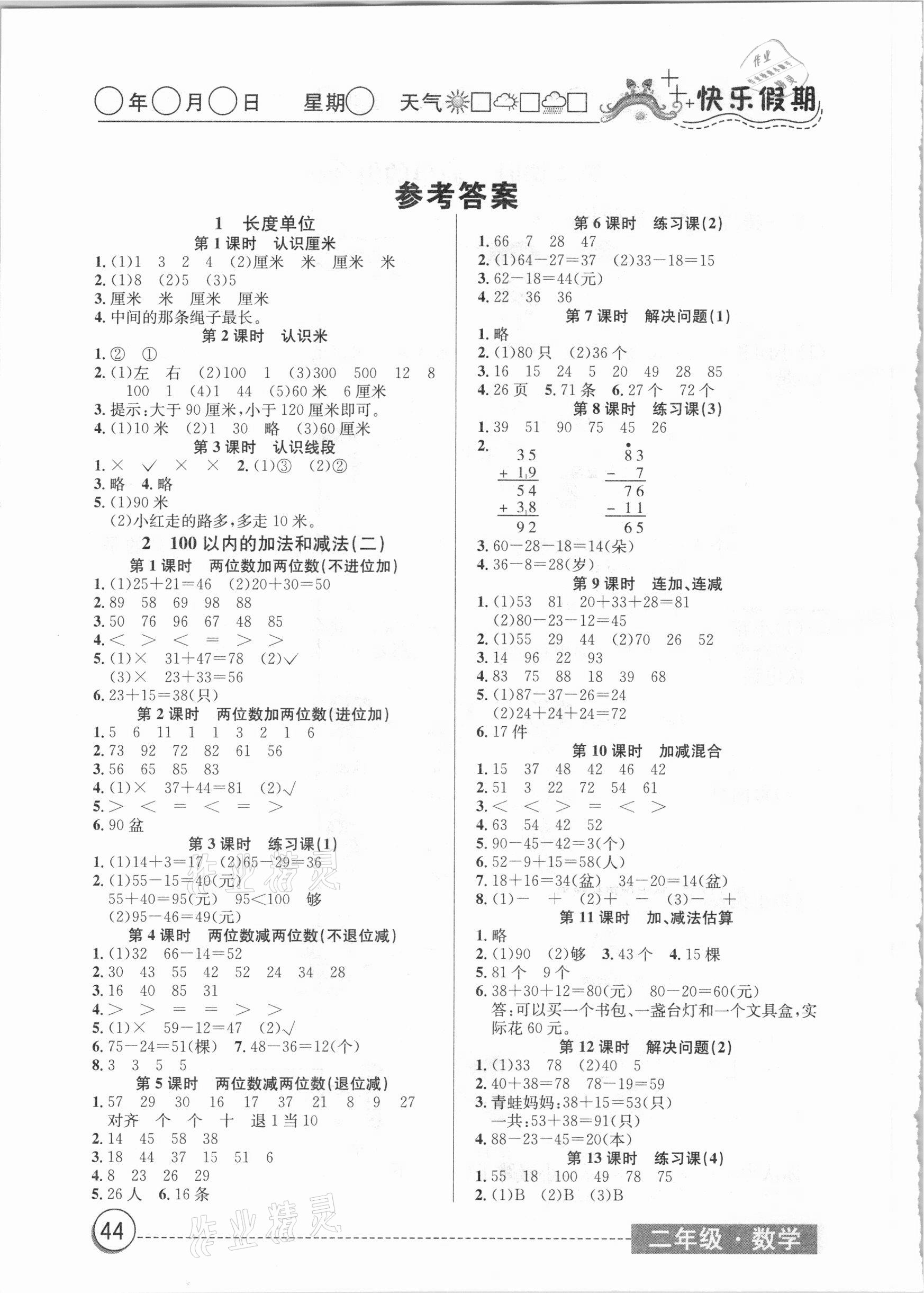 2021年寒假作业二年级数学人教版湖北教育出版社 参考答案第1页