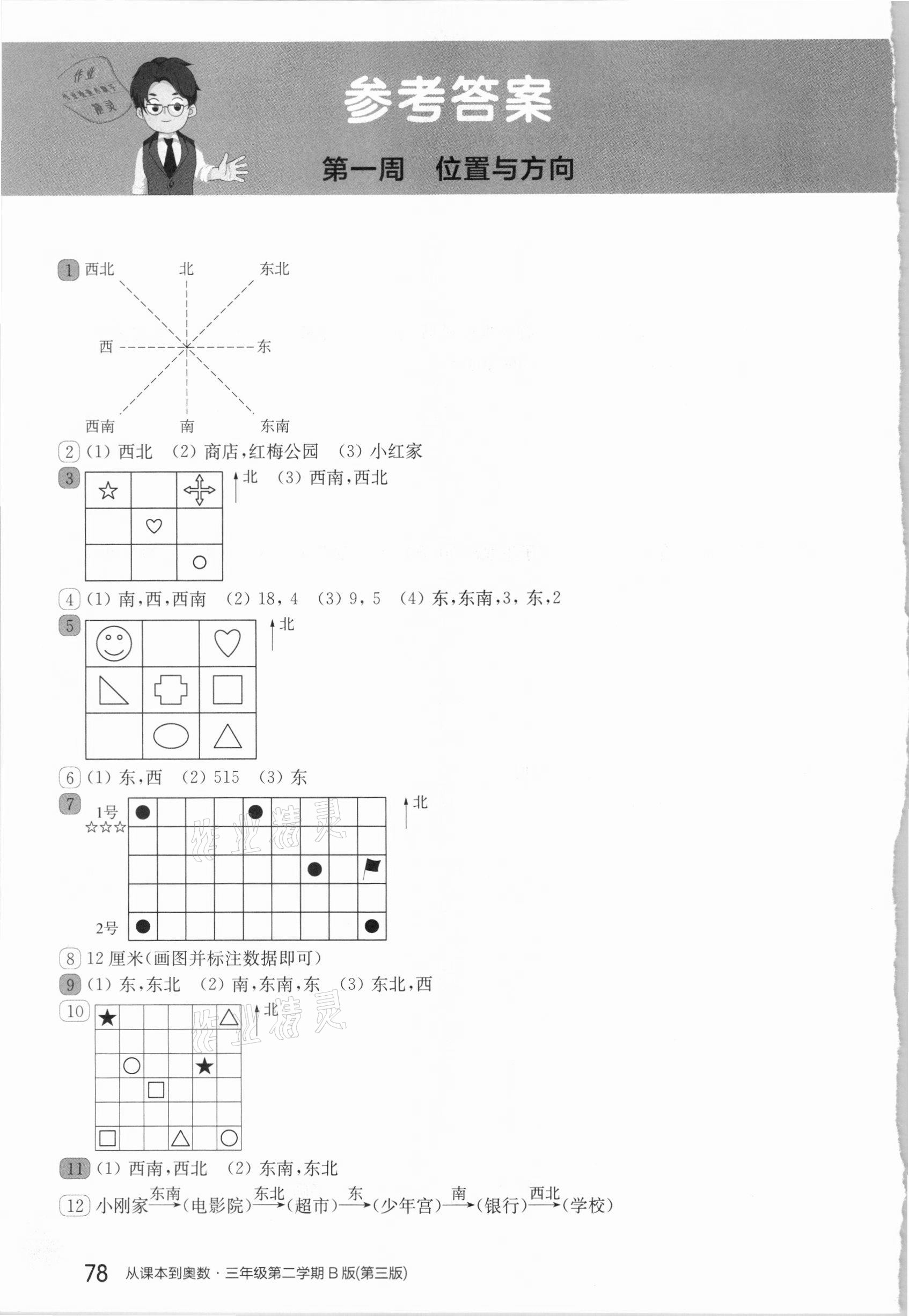 2021年從課本到奧數(shù)三年級第二學(xué)期人教版B版 參考答案第1頁