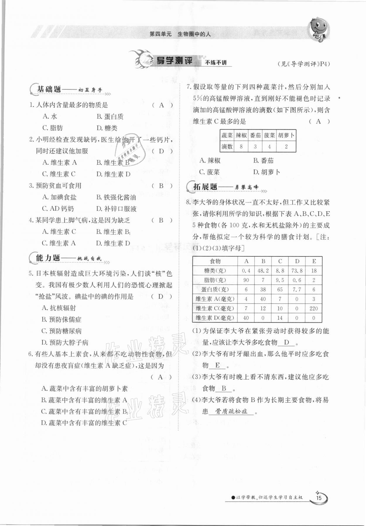 2021年金太阳导学测评七年级生物下册人教版 参考答案第15页