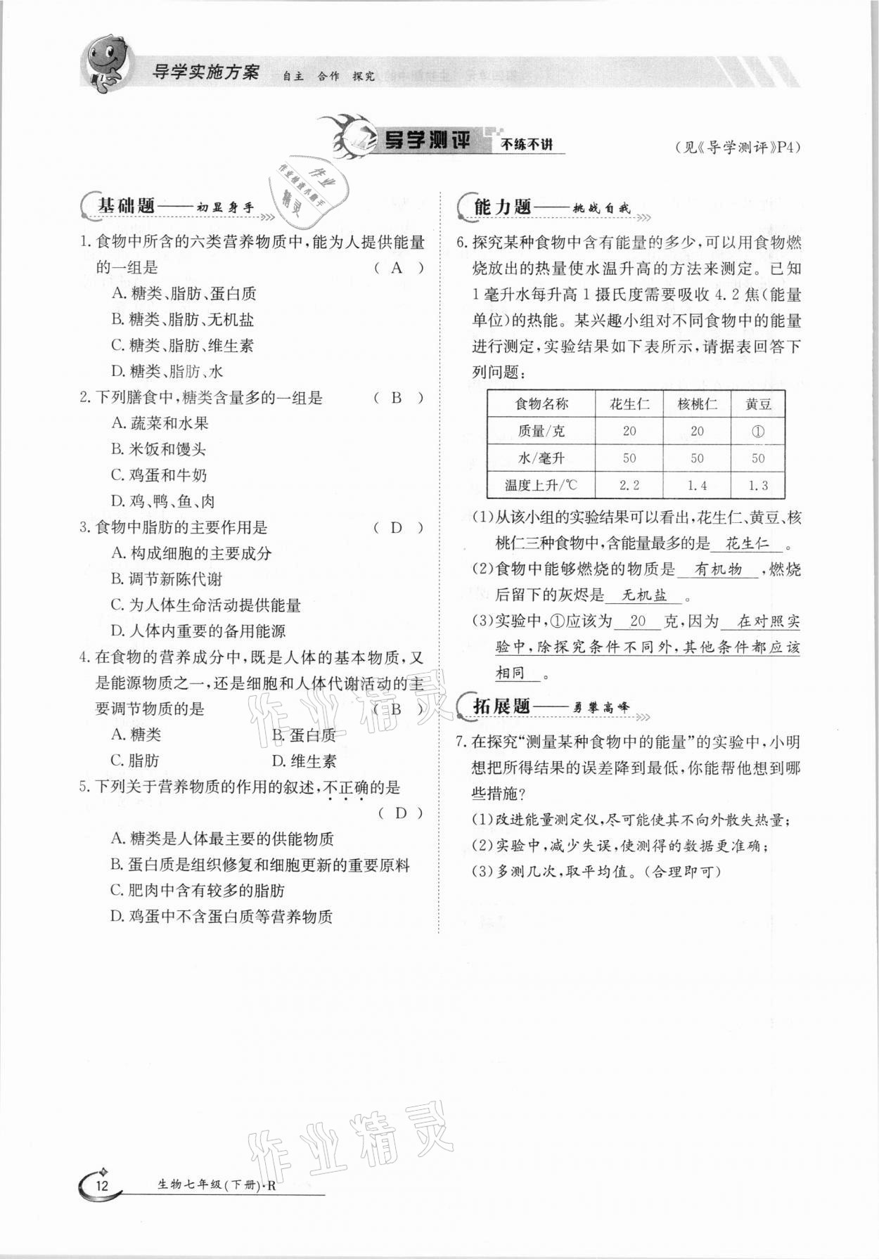 2021年金太阳导学测评七年级生物下册人教版 参考答案第12页