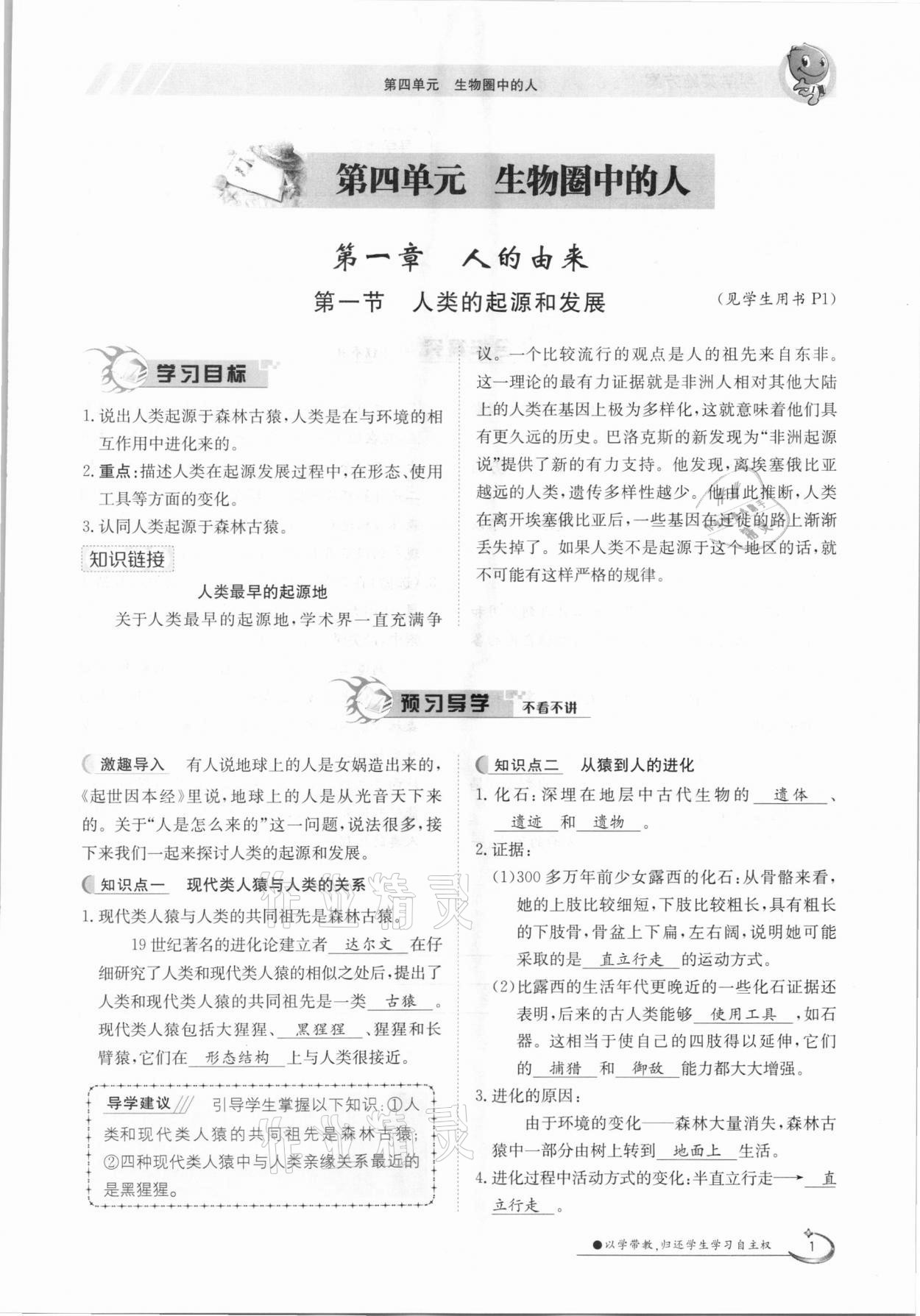 2021年金太陽導(dǎo)學(xué)測評七年級生物下冊人教版 參考答案第1頁