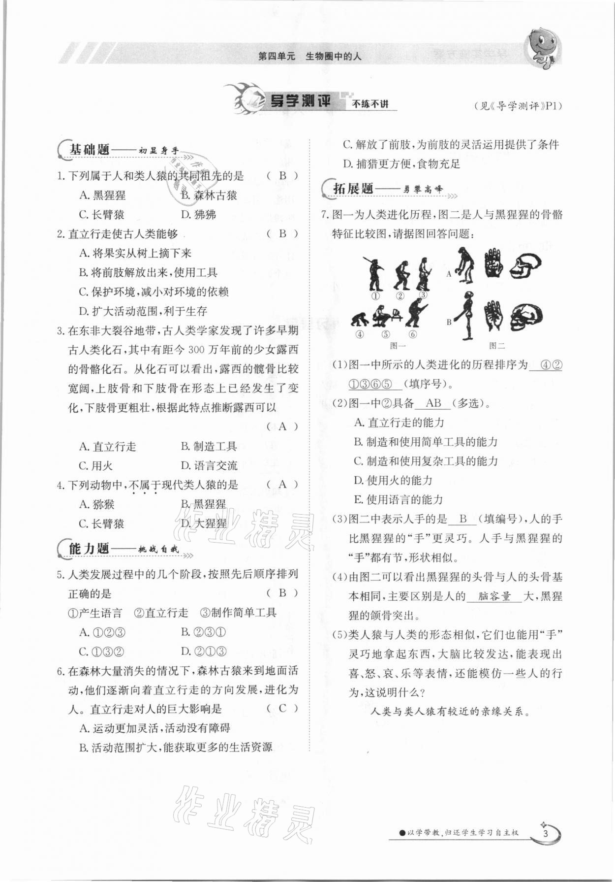 2021年金太阳导学测评七年级生物下册人教版 参考答案第3页