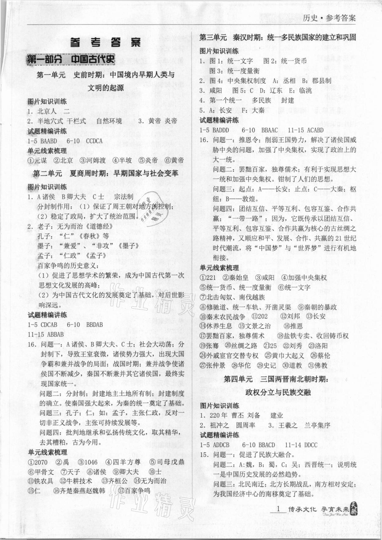 2021年新課標(biāo)中考寶典歷史深圳專用版 第1頁