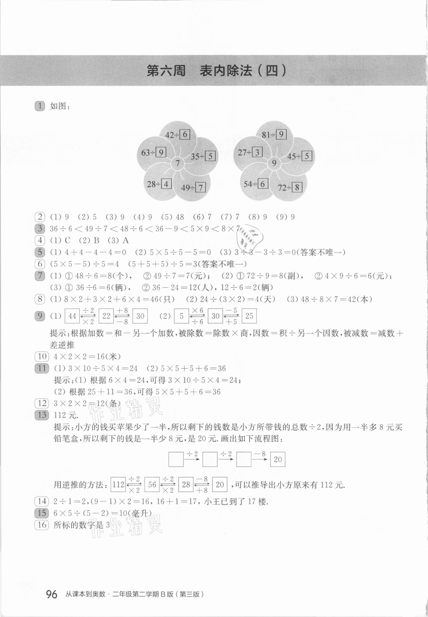 2021年從課本到奧數(shù)二年級第二學(xué)期人教版B版 參考答案第7頁