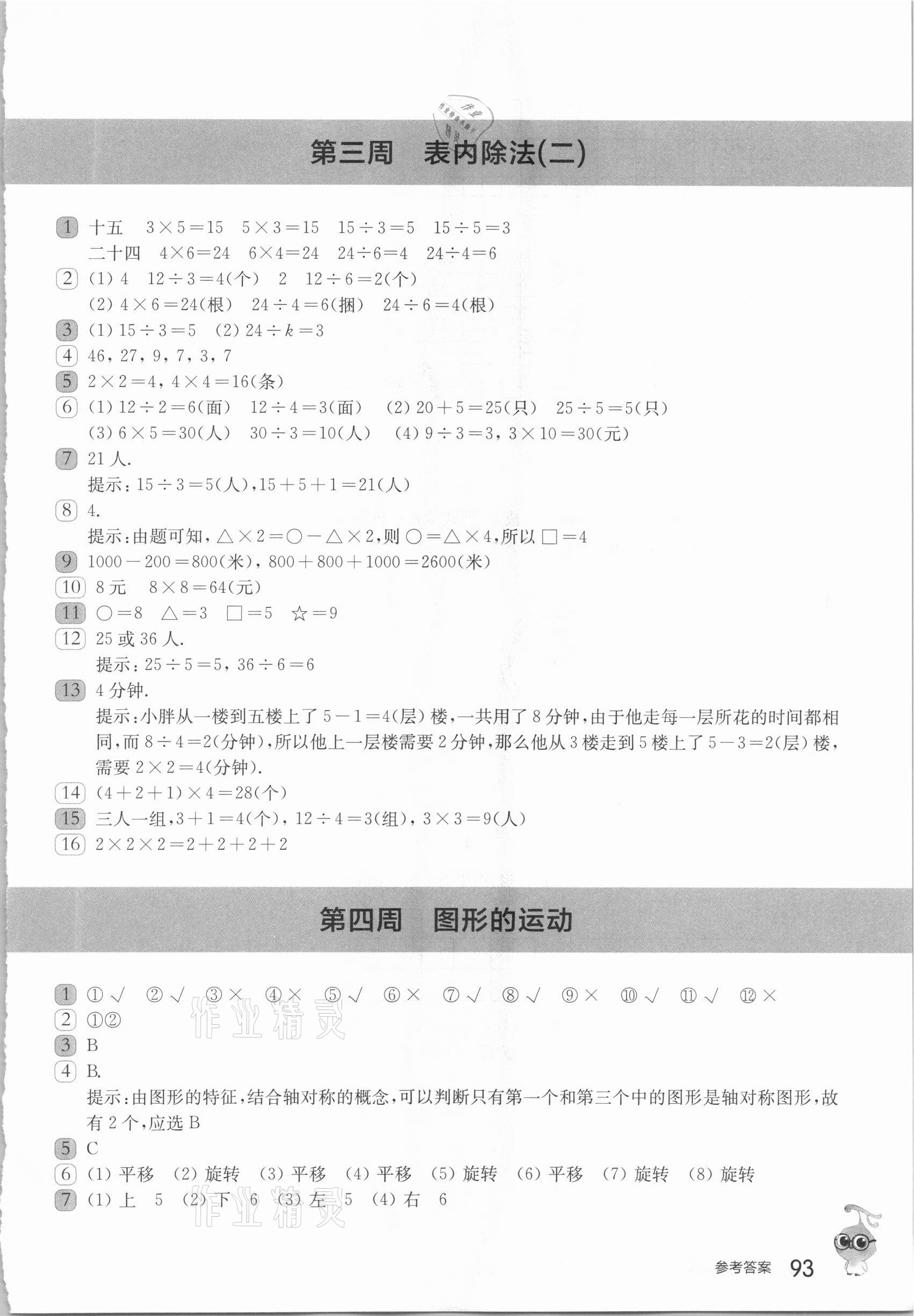 2021年從課本到奧數(shù)二年級(jí)第二學(xué)期人教版B版 參考答案第4頁(yè)