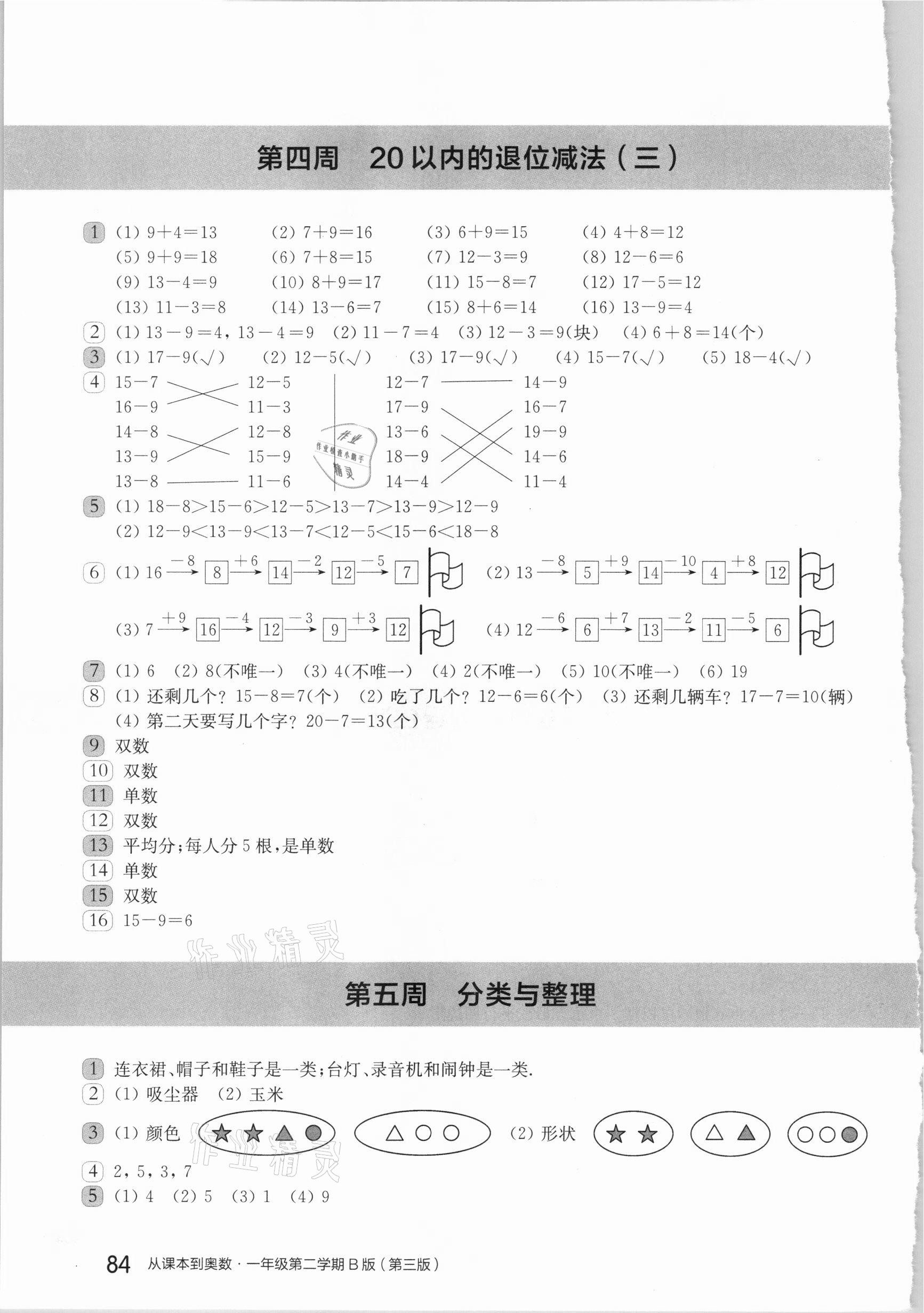 2021年從課本到奧數(shù)一年級第二學期人教版B版 參考答案第3頁