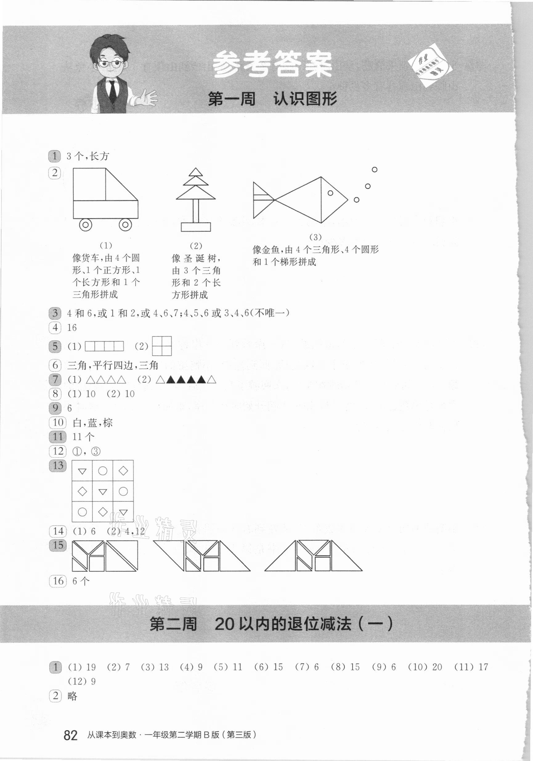 2021年從課本到奧數(shù)一年級第二學(xué)期人教版B版 參考答案第1頁