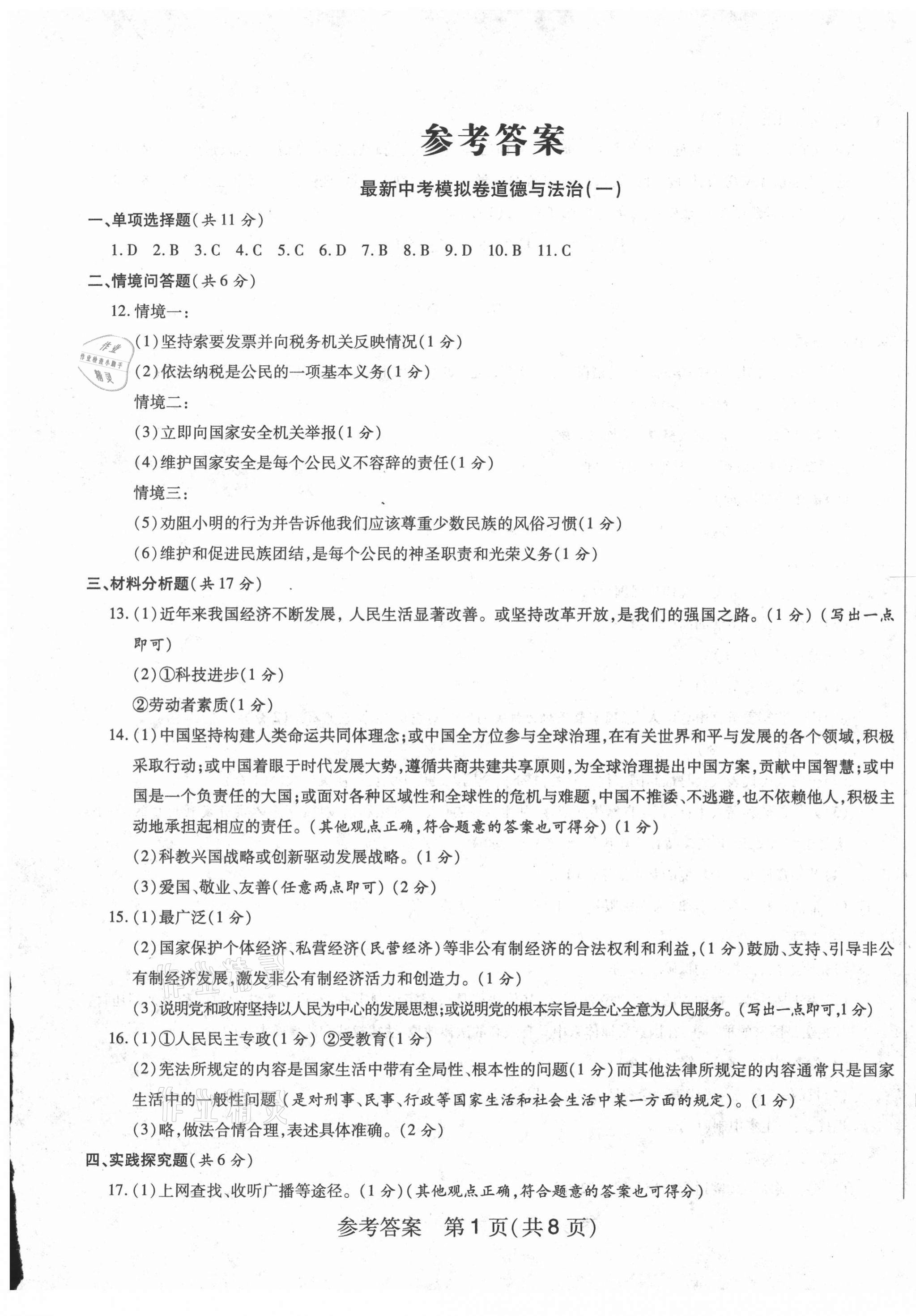 2021年最新中考模擬卷道德與法治 第1頁