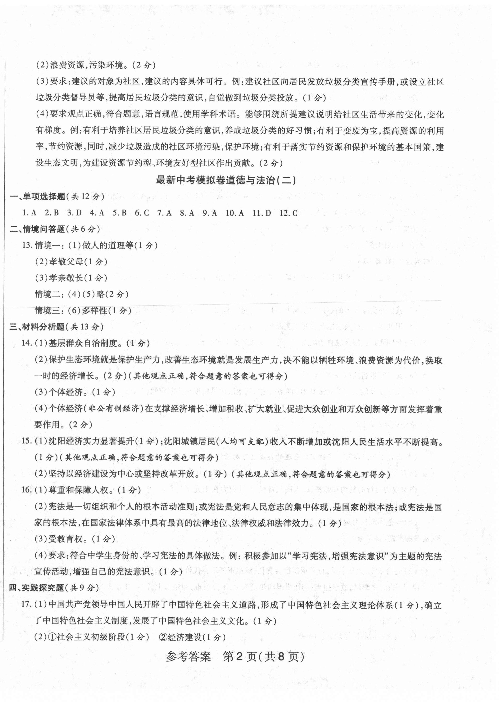 2021年最新中考模擬卷道德與法治 第2頁