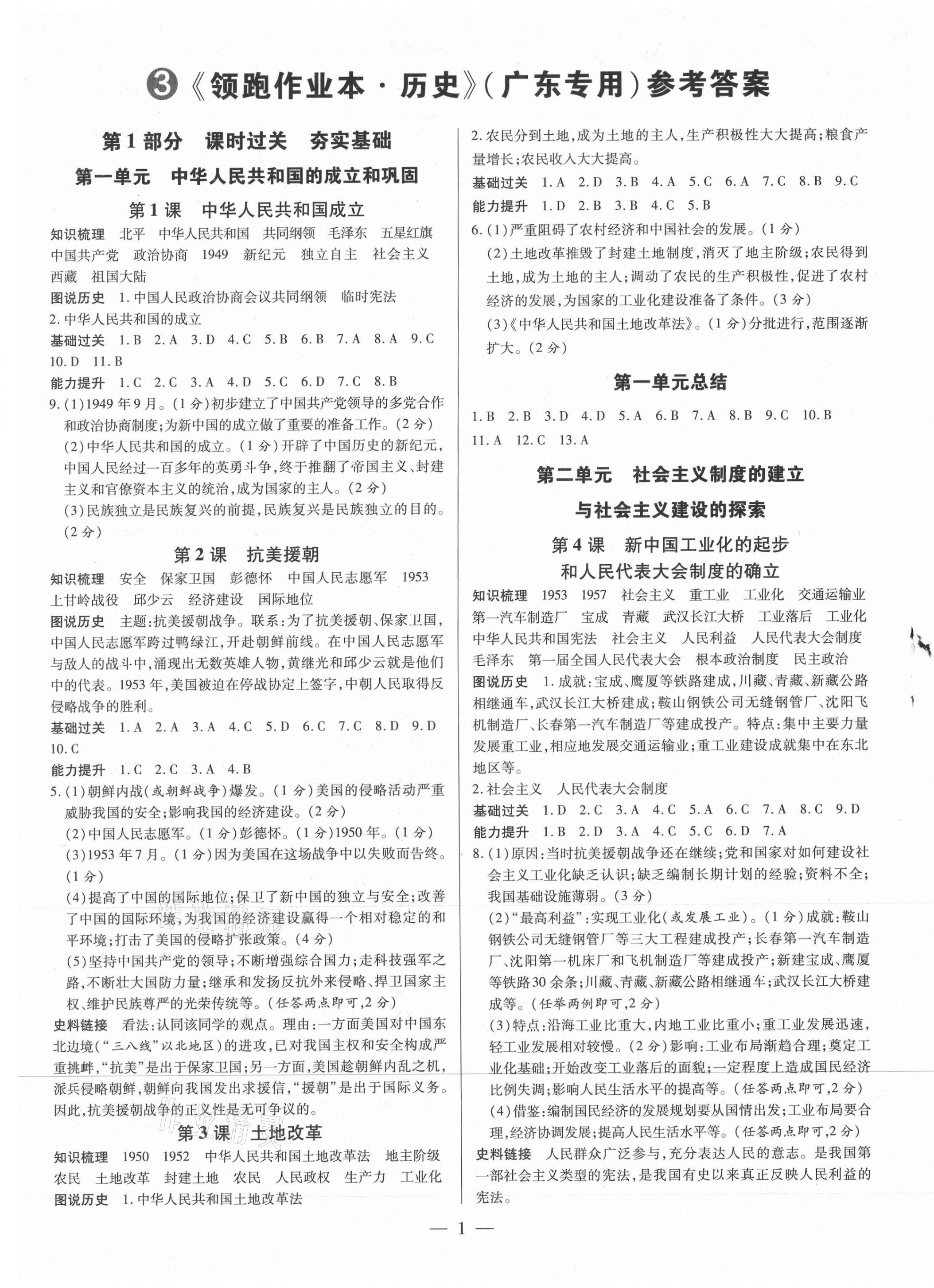 2021年領(lǐng)跑作業(yè)本八年級(jí)歷史下冊(cè)人教版廣東專版 第1頁