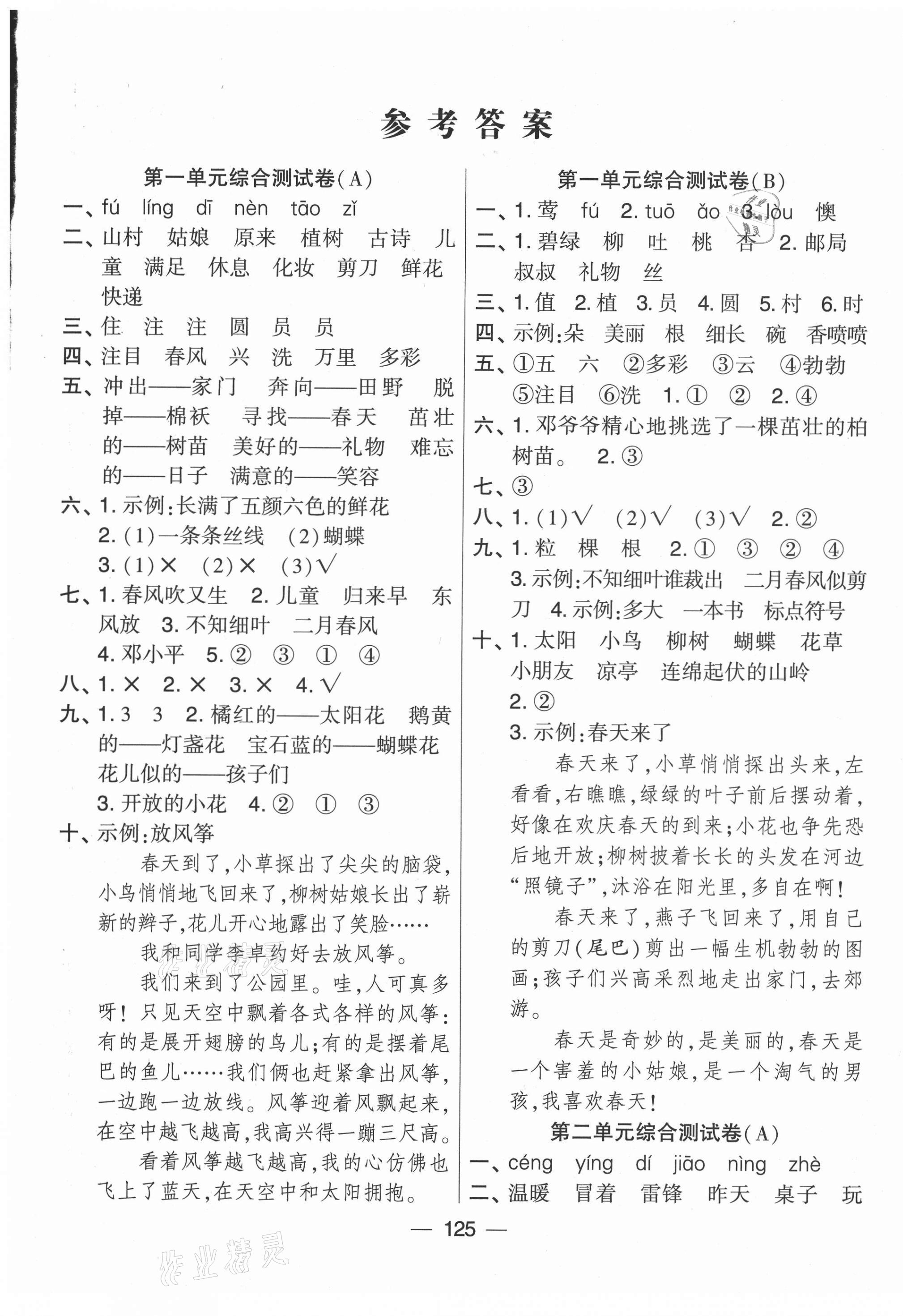 2021年學霸提優大試卷二年級語文下冊人教版 第1頁