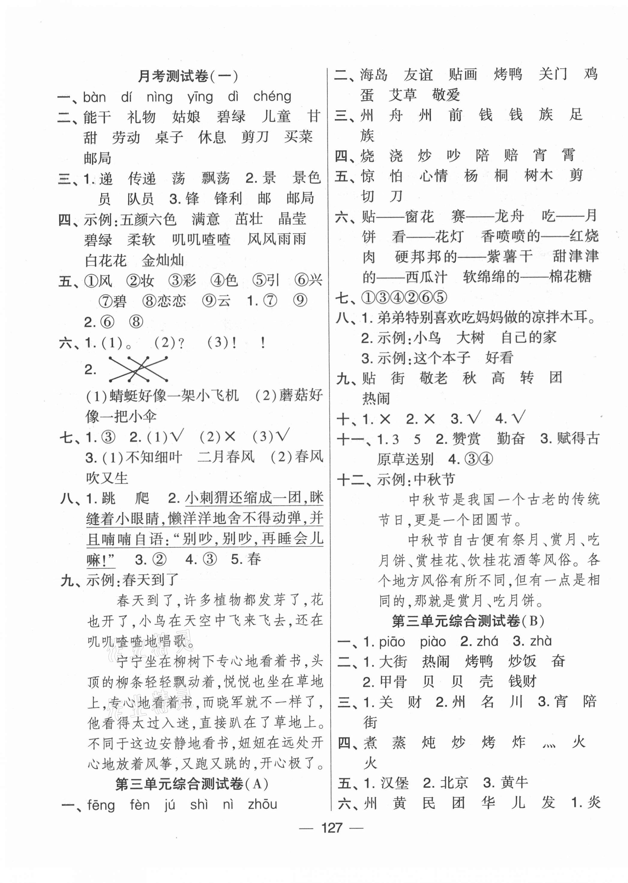 2021年學霸提優大試卷二年級語文下冊人教版 第3頁