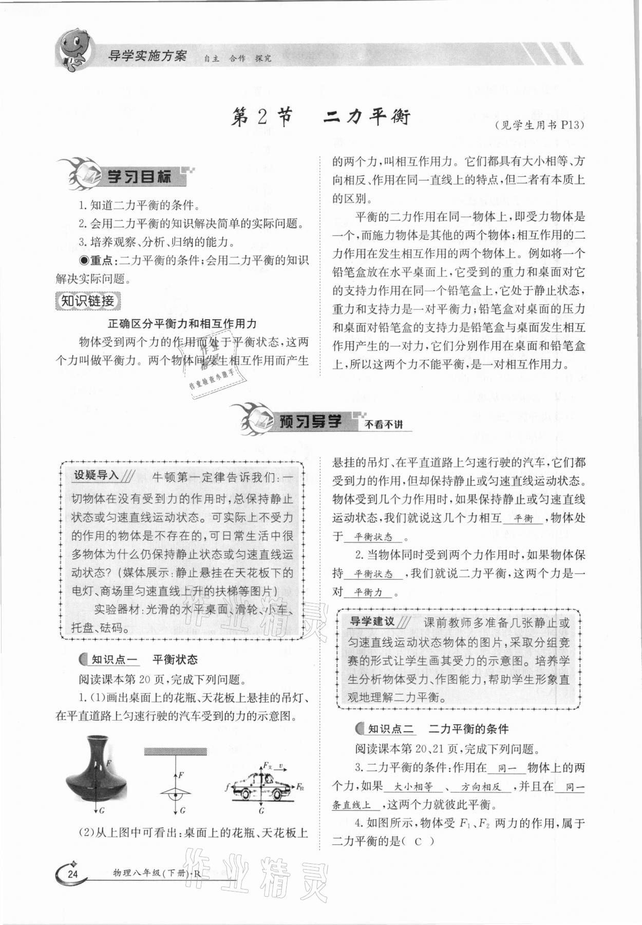 2021年金太陽導(dǎo)學(xué)測評八年級物理下冊人教版 參考答案第24頁