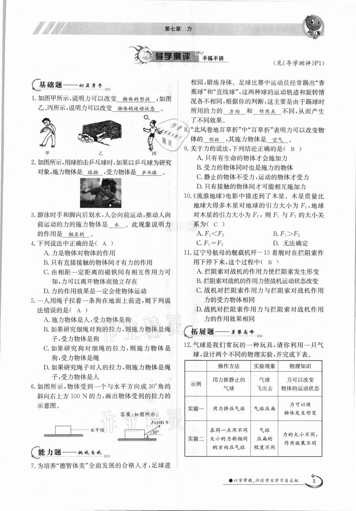 2021年金太阳导学测评八年级物理下册人教版 参考答案第3页