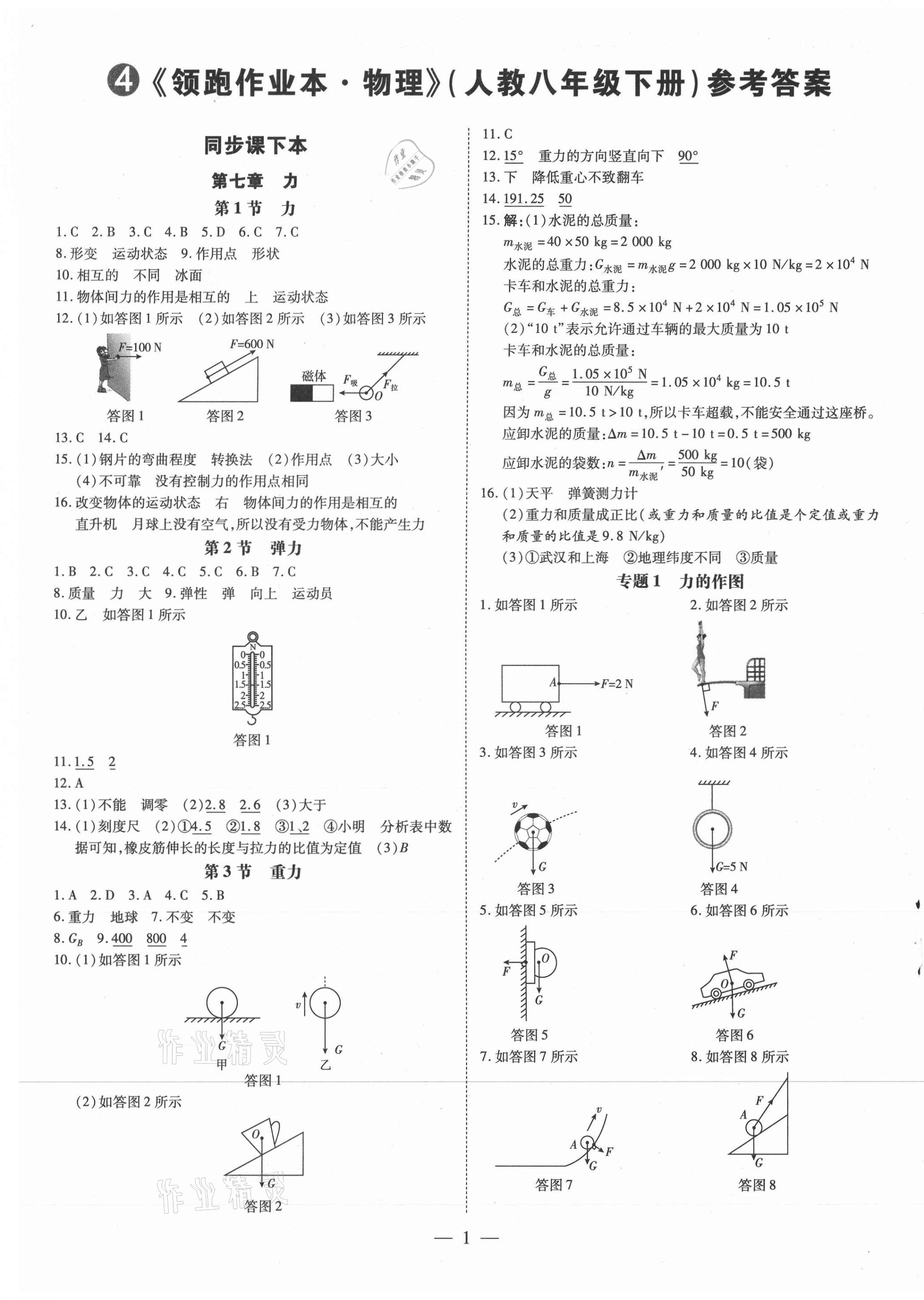 2021年领跑作业本八年级物理下册人教版广东专版 第1页