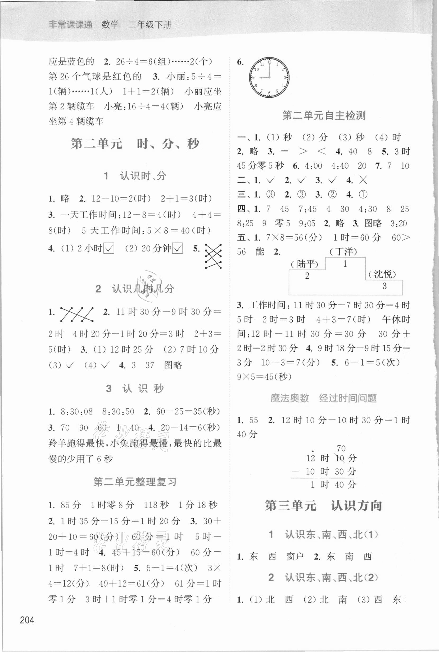 2021年通城学典非常课课通二年级数学下册苏教版 第2页