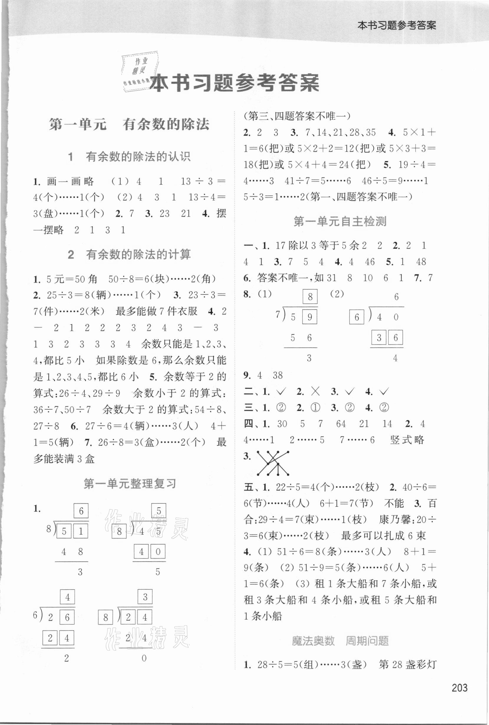 2021年通城學(xué)典非常課課通二年級(jí)數(shù)學(xué)下冊(cè)蘇教版 第1頁