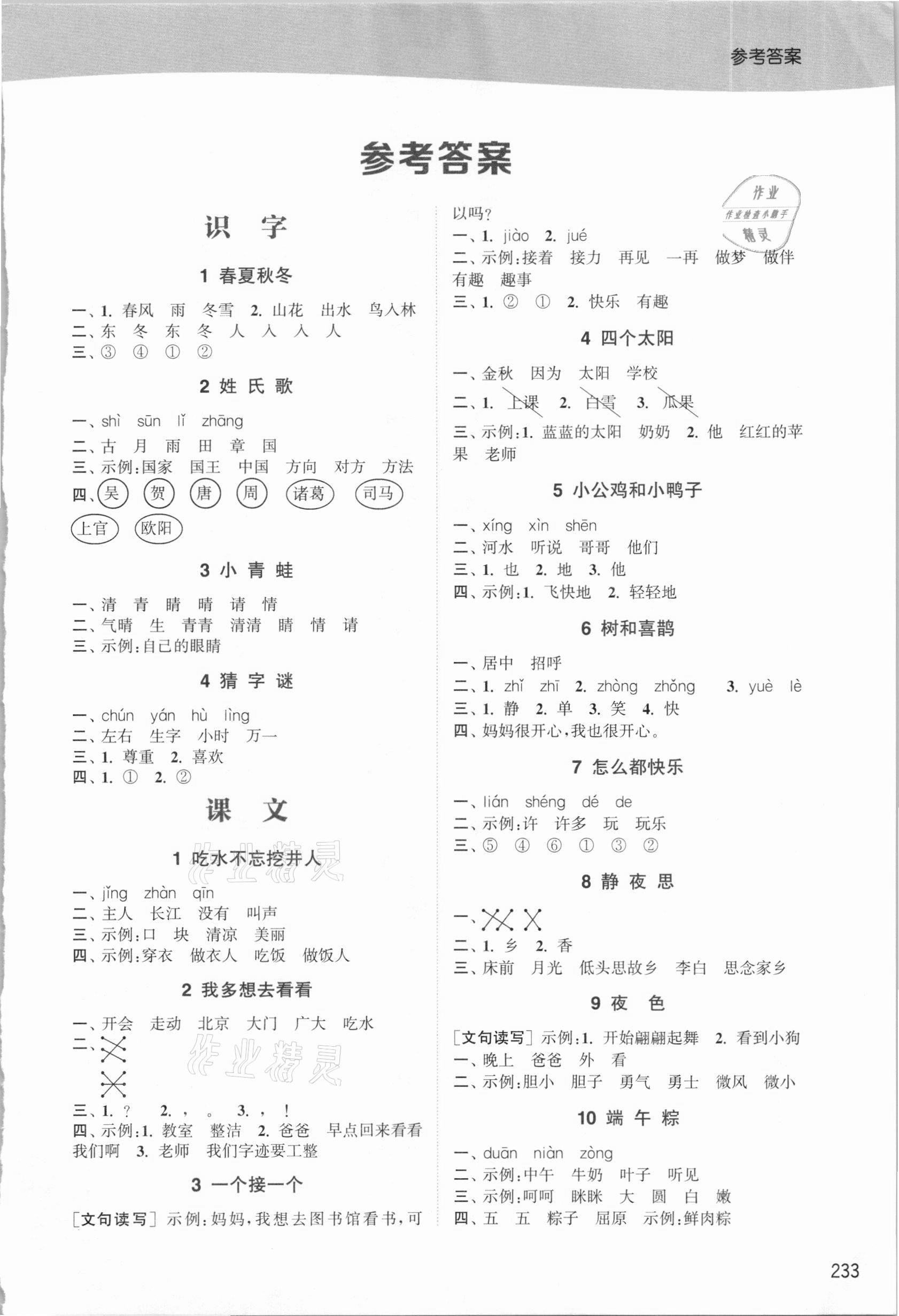 2021年通城學典非常課課通一年級語文下冊人教版 第1頁