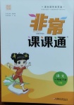 2021年通城學典非常課課通一年級語文下冊人教版