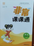 2021年通城學(xué)典非常課課通二年級(jí)語文下冊(cè)人教版