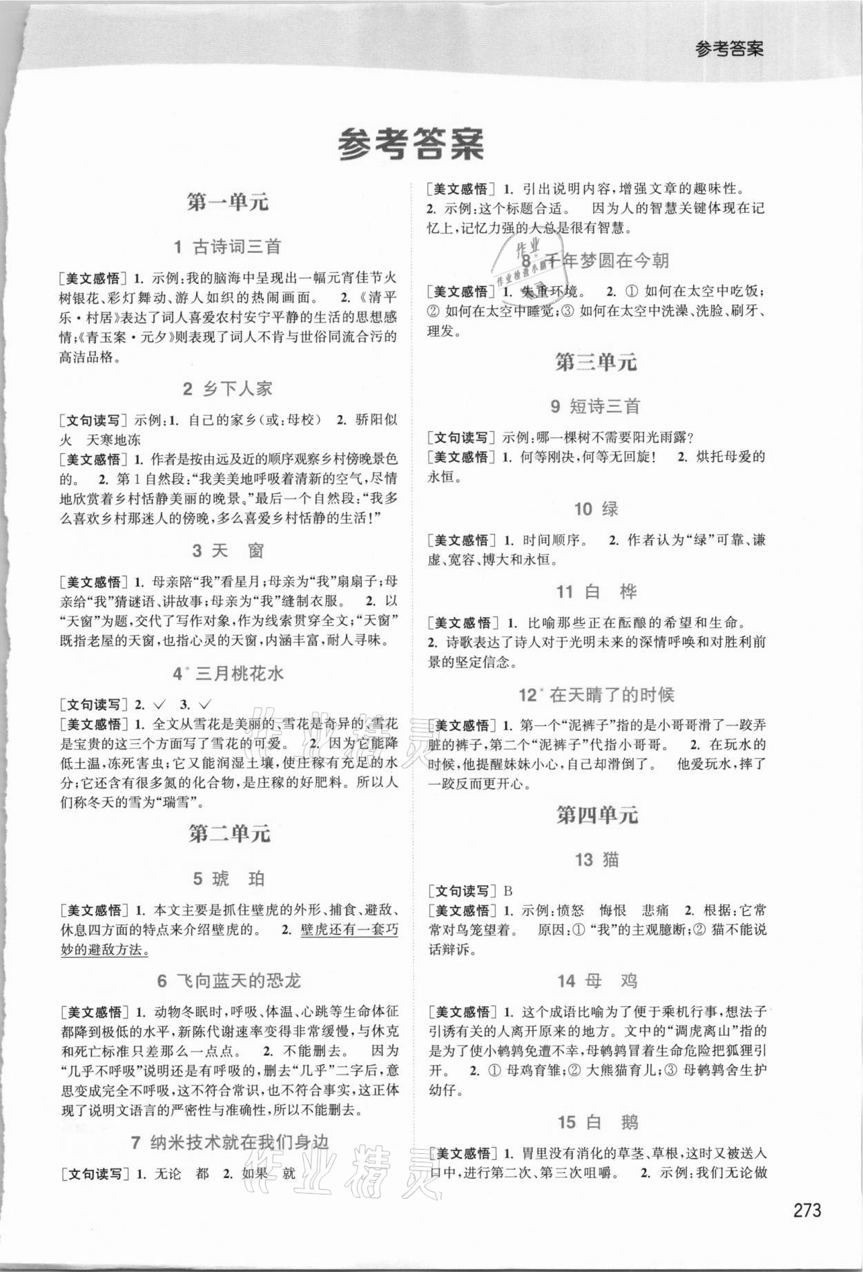 2021年通城學(xué)典非常課課通四年級(jí)語(yǔ)文下冊(cè)人教版 第1頁(yè)