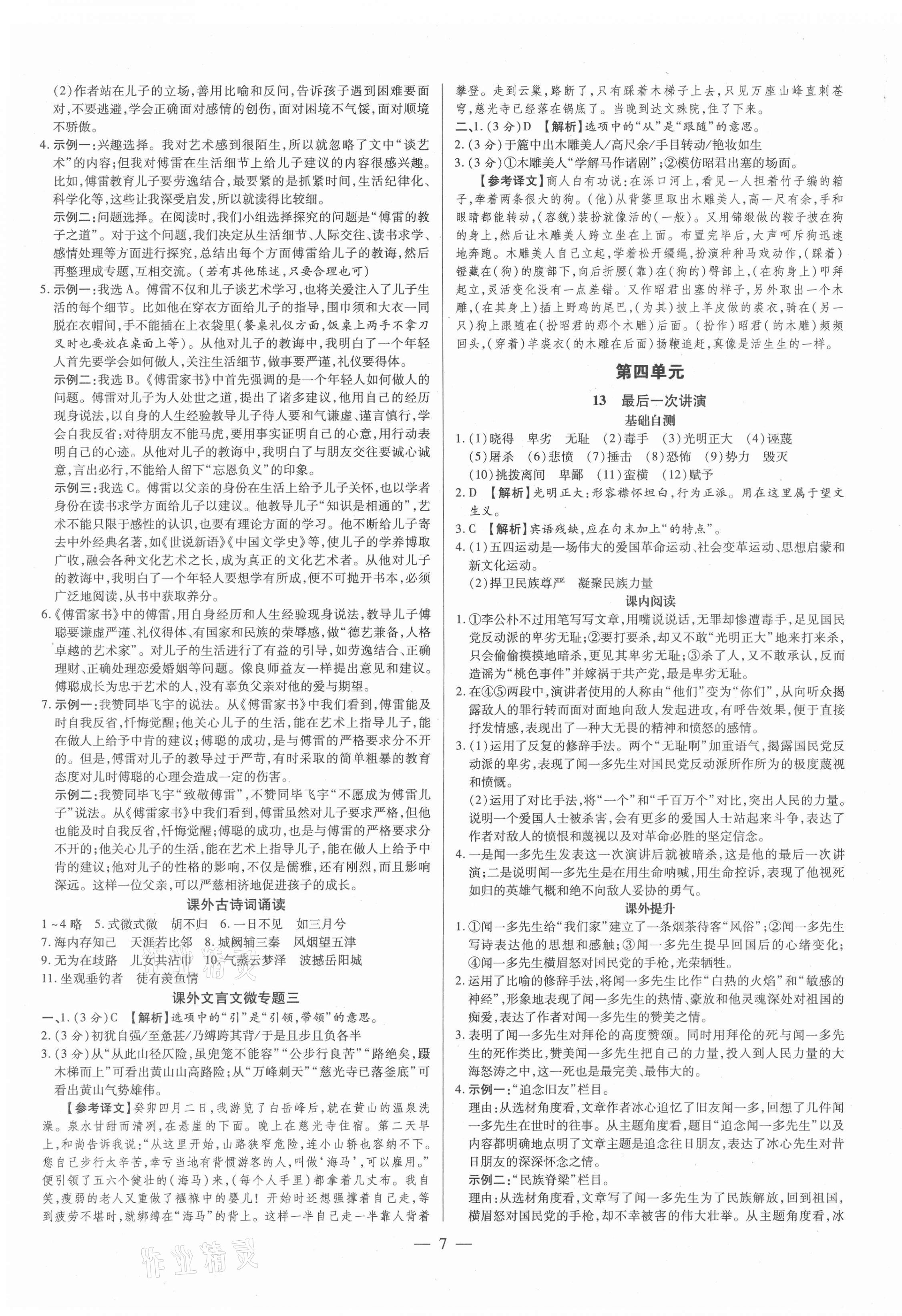 2021年領(lǐng)跑作業(yè)本八年級語文下冊人教版廣東專版 第7頁